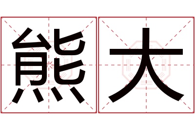 熊大名字寓意