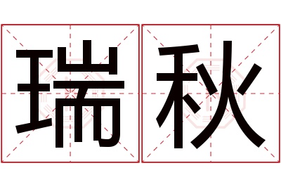 瑞秋名字寓意