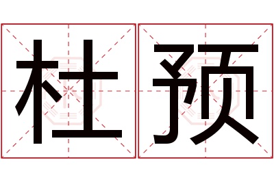 杜预名字寓意