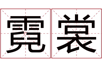 霓裳名字寓意