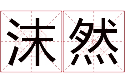 沫然名字寓意