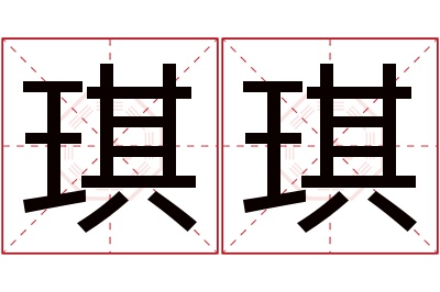 琪琪名字寓意