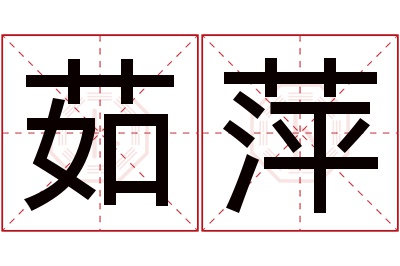 茹萍名字寓意