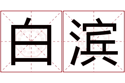 白滨名字寓意