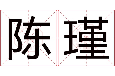 陈瑾名字寓意