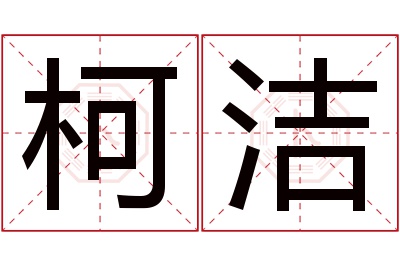 柯洁名字寓意