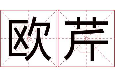 欧芹名字寓意