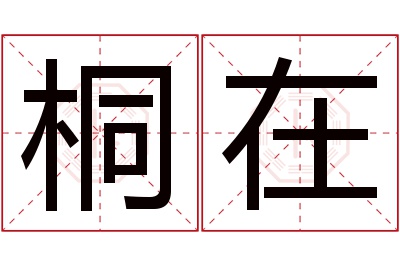 桐在名字寓意