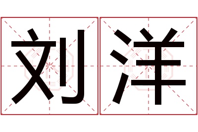 刘洋名字寓意