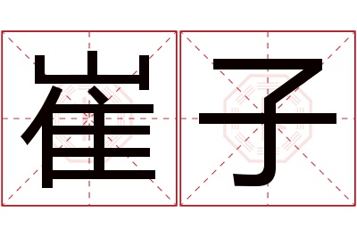 崔子名字寓意