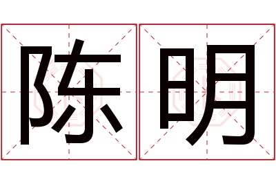 陈明名字寓意