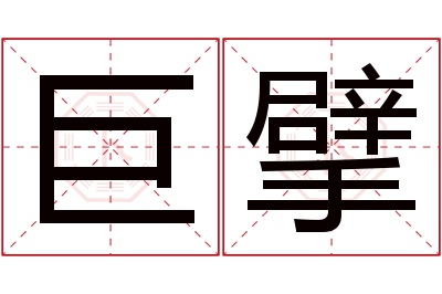 巨擘名字寓意