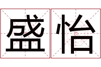 盛怡名字寓意