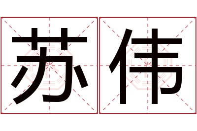 苏伟名字寓意