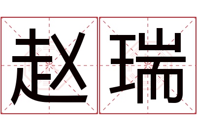 赵瑞名字寓意