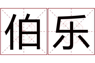 伯乐名字寓意