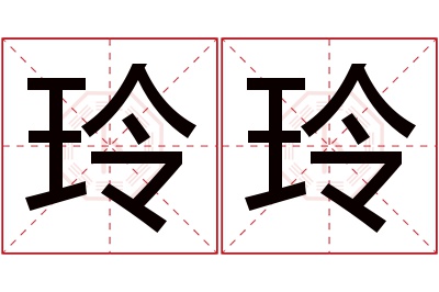 玲玲名字寓意