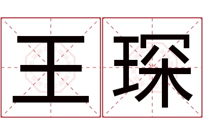 王琛名字寓意