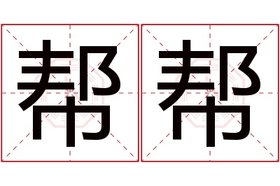 帮帮名字寓意