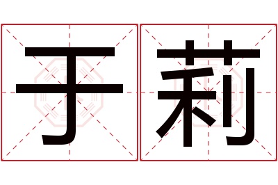 于莉名字寓意