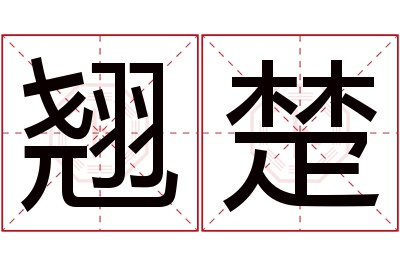 翘楚名字寓意