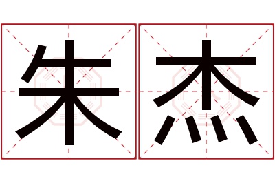 朱杰名字寓意