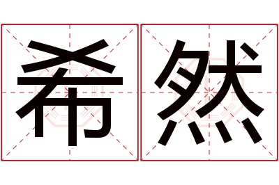 希然名字寓意