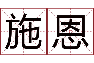 施恩名字寓意