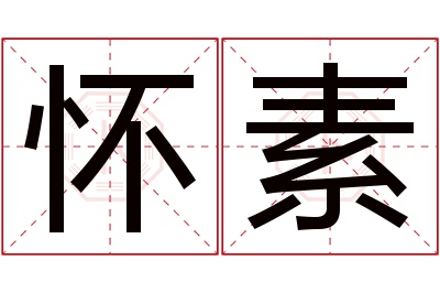 怀素名字寓意