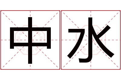 中水名字寓意