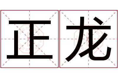 正龙名字寓意