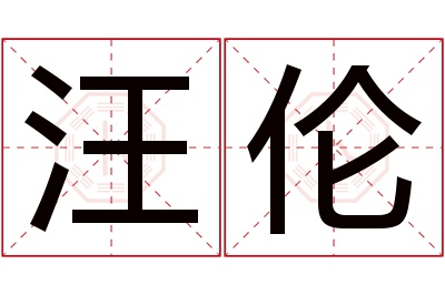 汪伦名字寓意