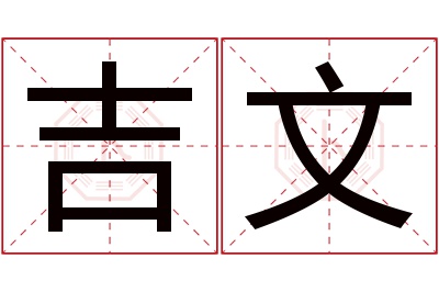 吉文名字寓意