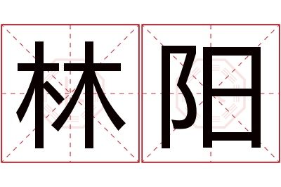 林阳名字寓意