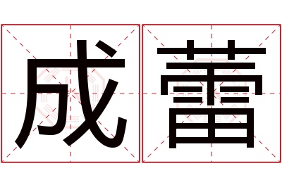 成蕾名字寓意