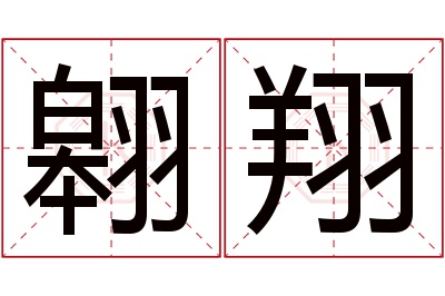 翱翔名字寓意