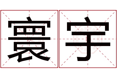 寰宇名字寓意