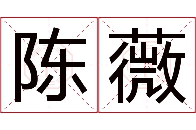 陈薇名字寓意