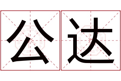 公达名字寓意