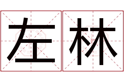 左林名字寓意