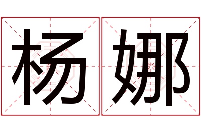 杨娜名字寓意