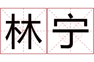 林宁名字寓意