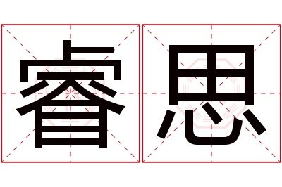 睿思名字寓意