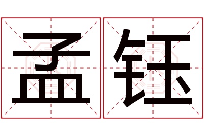 孟钰名字寓意