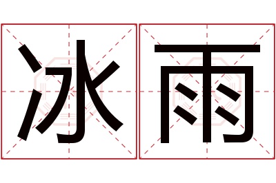 冰雨名字寓意