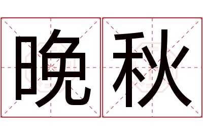 晚秋名字寓意