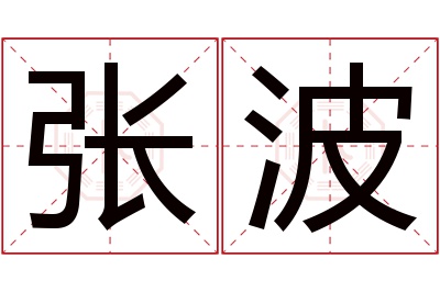 张波名字寓意