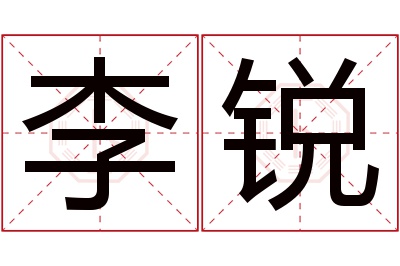 李锐名字寓意