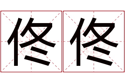 佟佟名字寓意