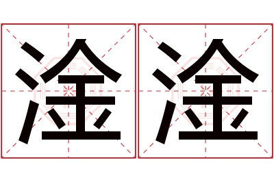 淦淦名字寓意